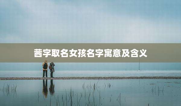 茜字取名女孩名字寓意及含义