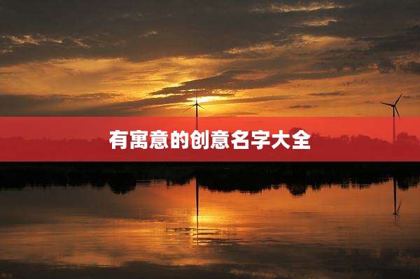 有寓意的创意名字大全