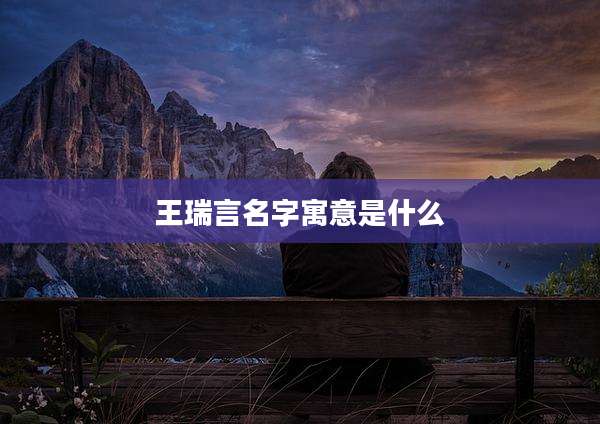 王瑞言名字寓意是什么