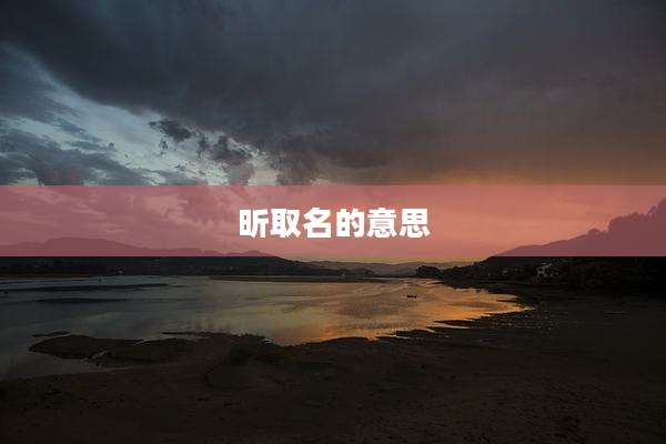 昕取名的意思