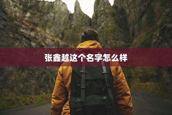 张鑫越这个名字怎么样