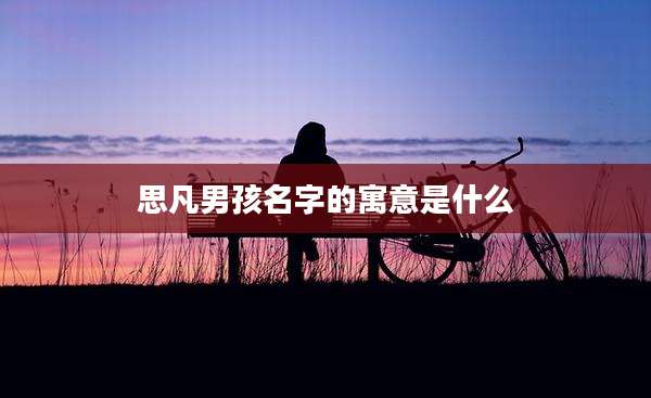 思凡男孩名字的寓意是什么