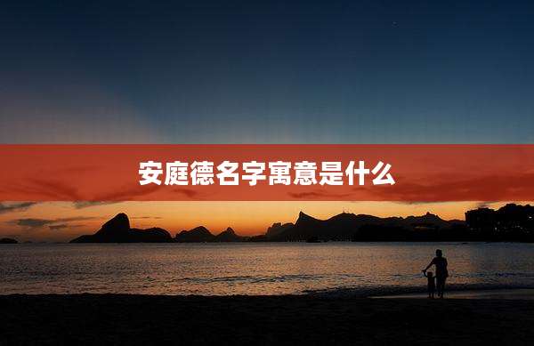 安庭德名字寓意是什么