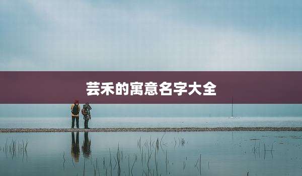 芸禾的寓意名字大全