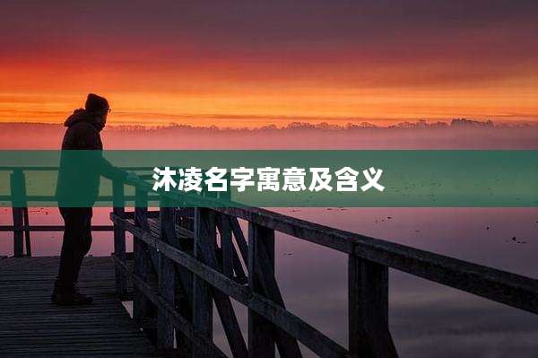 沐凌名字寓意及含义