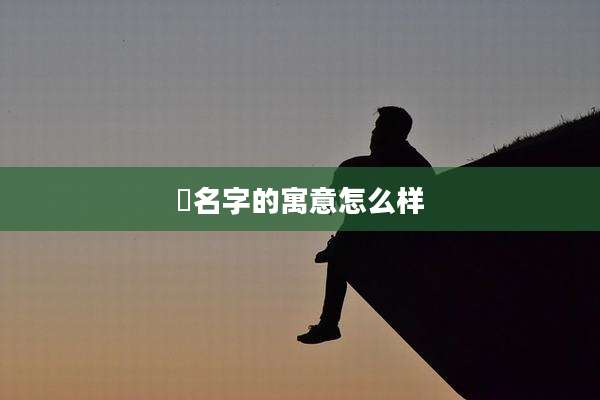 炣名字的寓意怎么样
