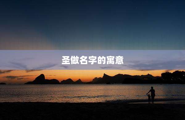 圣做名字的寓意