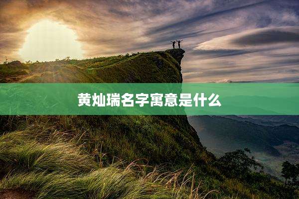 黄灿瑞名字寓意是什么