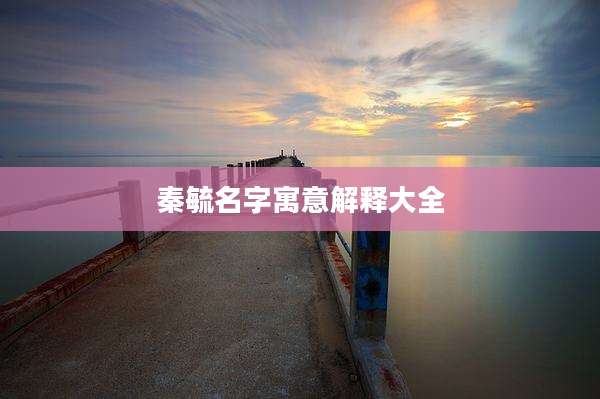 秦毓名字寓意解释大全