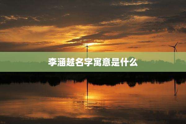 李涵越名字寓意是什么
