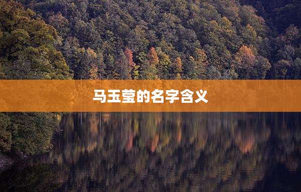 马玉莹的名字含义