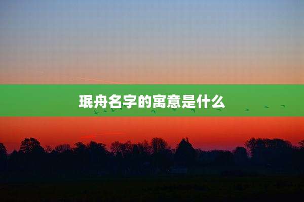 珉舟名字的寓意是什么