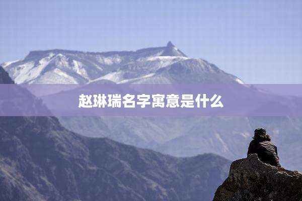 赵琳瑞名字寓意是什么