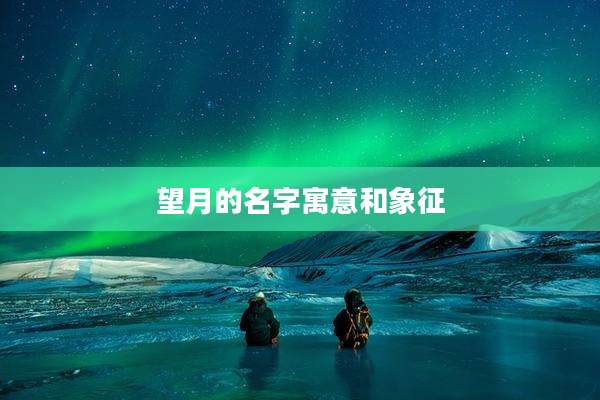 望月的名字寓意和象征