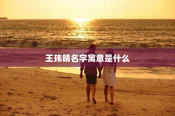 王玮晴名字寓意是什么