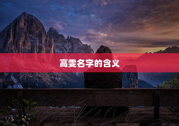 高雯名字的含义