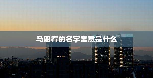 马恩宥的名字寓意是什么