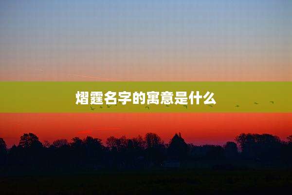 熠霆名字的寓意是什么
