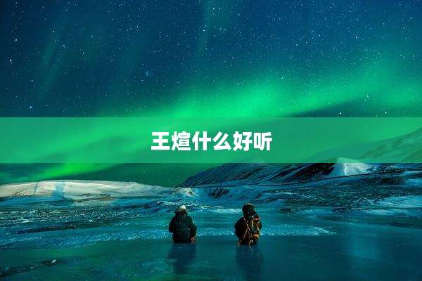 王煊什么好听