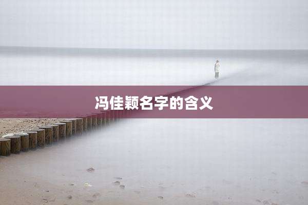 冯佳颖名字的含义