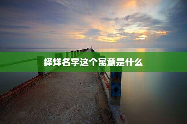 绎烊名字这个寓意是什么