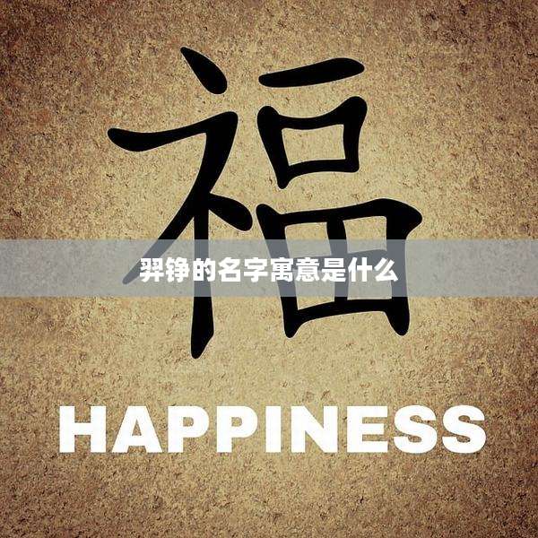 羿铮的名字寓意是什么