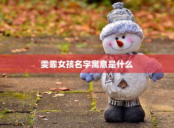 雯霏女孩名字寓意是什么