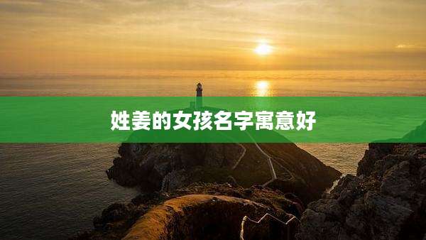 姓姜的女孩名字寓意好