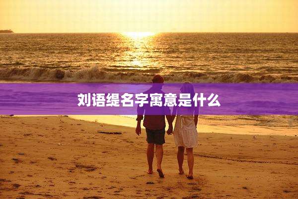 刘语缇名字寓意是什么