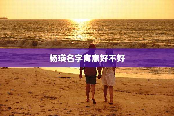 杨瑛名字寓意好不好