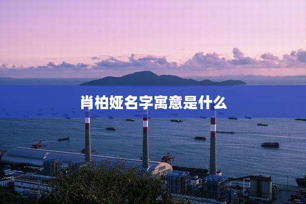 肖柏娅名字寓意是什么