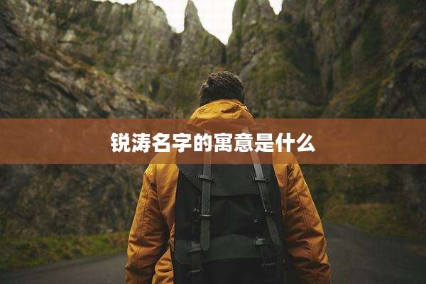 锐涛名字的寓意是什么