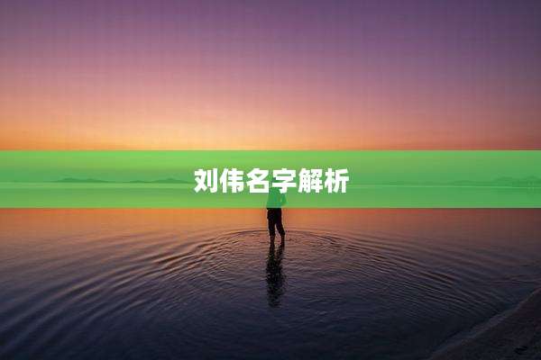 刘伟名字解析