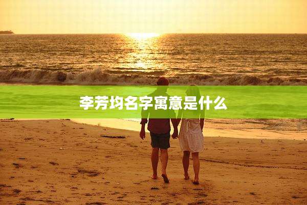 李芳均名字寓意是什么