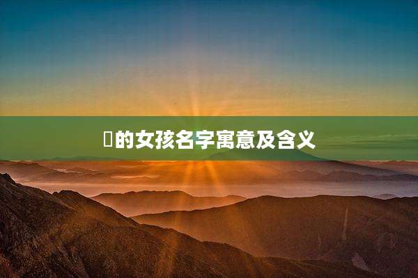 枔的女孩名字寓意及含义