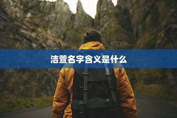 洁萱名字含义是什么