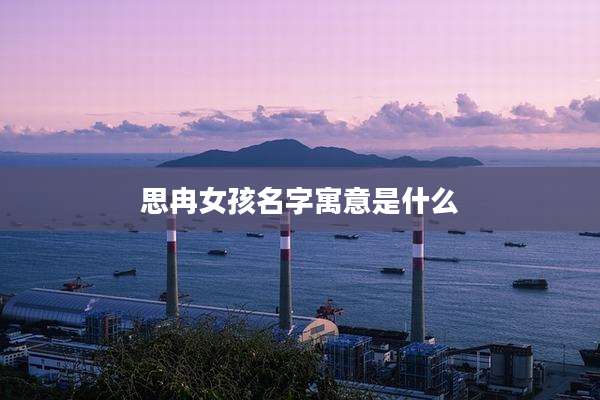 思冉女孩名字寓意是什么