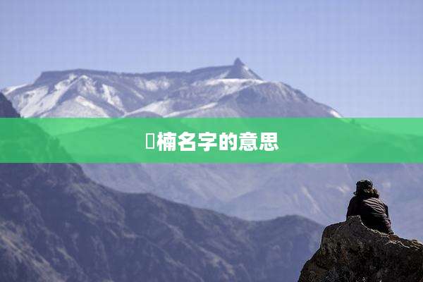 婼楠名字的意思