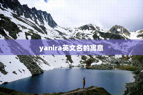 yanira英文名的寓意