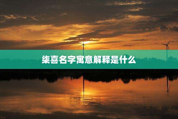 柒喜名字寓意解释是什么