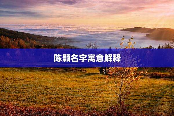 陈颢名字寓意解释