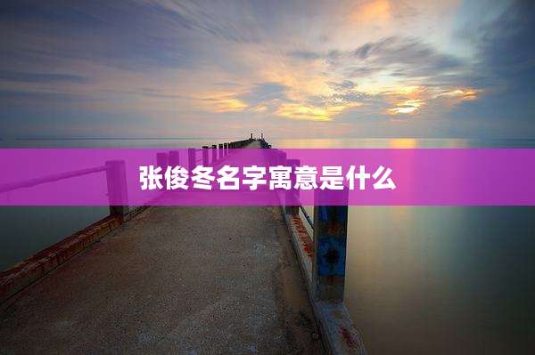 张俊冬名字寓意是什么