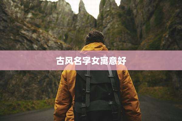 古风名字女寓意好