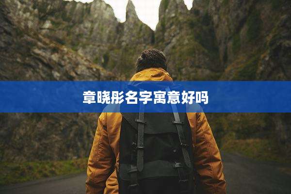 章晓彤名字寓意好吗