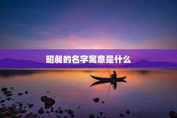 昭昶的名字寓意是什么