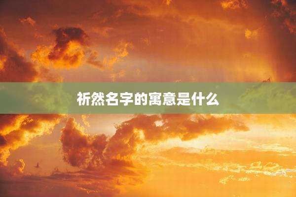 祈然名字的寓意是什么