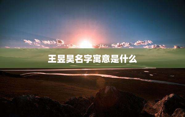 王昱昊名字寓意是什么