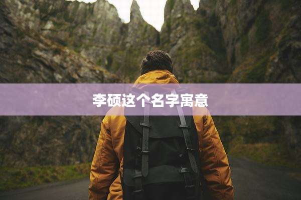 李硕这个名字寓意