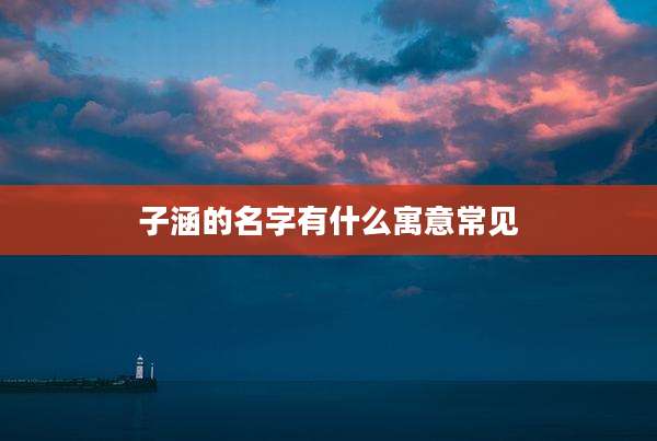 子涵的名字有什么寓意常见