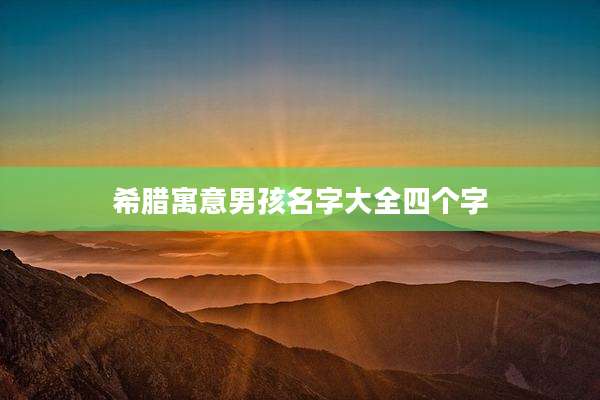 希腊寓意男孩名字大全四个字